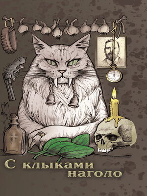 cover image of С клыками наголо